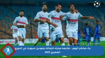 بث مباشر اليوم.. متابعة مباراة الزمالك ومودرن سبورت في الدوري المصري 2025